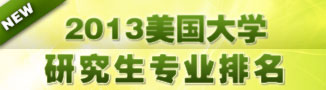 2012美國(guó)大學(xué)最新排行榜-啟德教育