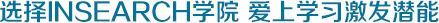 選擇INSEARCH學(xué)院 愛上學(xué)習(xí)激發(fā)潛能