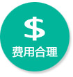 費(fèi)用合理