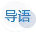 導(dǎo)語(yǔ)