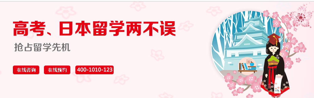 高考、日本留學(xué)兩不誤 2014搶占留學(xué)先機(jī) 免費(fèi)熱線：400-1010-123