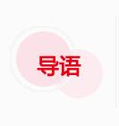 導(dǎo)語(yǔ)