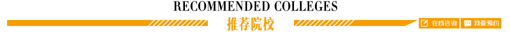 推薦院校 Recommended colleges