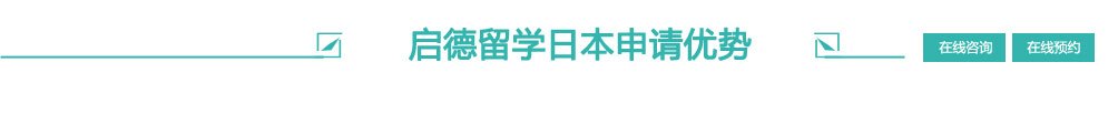 啟德留學(xué)日本高中申請(qǐng)優(yōu)勢(shì)