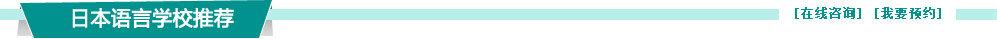 日本語言學(xué)校推薦
