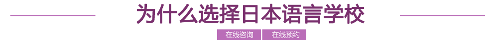 為什么選擇日本語(yǔ)言學(xué)校