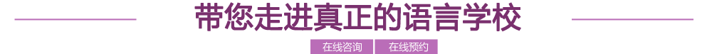 帶您走進(jìn)真正的語(yǔ)言學(xué)校