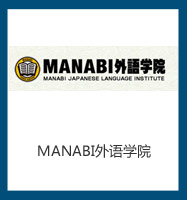 MANABI外語(yǔ)學(xué)院