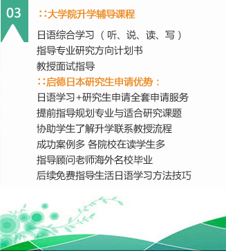 3）大學(xué)院升學(xué)輔導(dǎo)課程
研究計(jì)劃書(shū)的制作、課題報(bào)告的寫(xiě)作方法和技巧，針對(duì)不同專業(yè)的學(xué)生，進(jìn)行相應(yīng)的模擬面試，考試，根據(jù)指導(dǎo)學(xué)生選擇適合的專業(yè)，適合的學(xué)校，適合的導(dǎo)師。