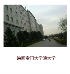 映畫專門大學(xué)院大學(xué)