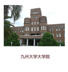 九州大學(xué)大學(xué)院