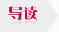 導(dǎo)讀-啟德教育