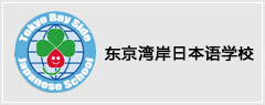 東京灣岸日本語學(xué)校-啟德