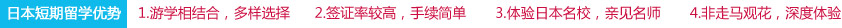 日本短期留學(xué)優(yōu)勢(shì)：1　游學(xué)相結(jié)合，多樣選擇   2　簽證率較高，手續(xù)簡(jiǎn)單      3　體驗(yàn)日本名校，親見(jiàn)名師      4　非走馬觀花，深度體驗(yàn)