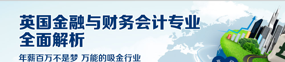 全國(guó)金融與財(cái)務(wù)會(huì)計(jì)專業(yè)全面解析 年薪百萬不是夢(mèng) 萬能的吸金行業(yè)