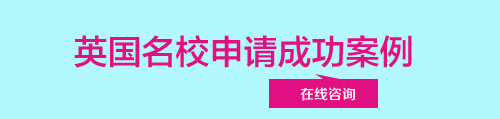 英國(guó)名校申請(qǐng)成功案例