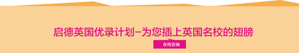 啟德英國(guó)優(yōu)錄計(jì)劃-為您插上英國(guó)名校的翅膀