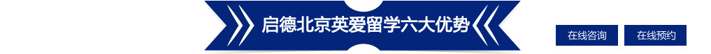 啟德北京英愛留學(xué)六大優(yōu)勢(shì)