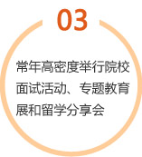 常年高密度舉行院校面試活動(dòng)、專題教育展和留學(xué)分享會(huì)