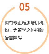  擁有專業(yè)雅思培訓(xùn)機(jī)構(gòu)，為留學(xué)之路掃除語言障礙