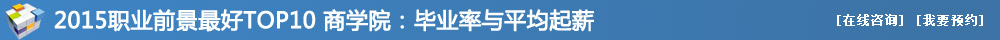 2015職業(yè)前景最好TOP10商學院：畢業(yè)率與平均起薪