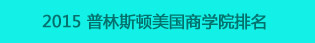 2015年普林斯頓美國商學院排名最佳商學院