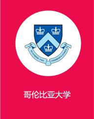 哥倫比亞大學(xué)