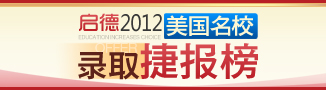 啟德2012美國名校錄捷報榜