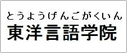 東洋言語學(xué)院