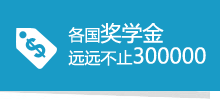 各國獎(jiǎng)學(xué)金
遠(yuǎn)遠(yuǎn)不止300000