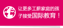 讓更多工薪家庭的孩子接受國際教育！