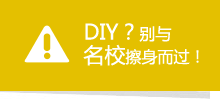 
DIY？別與名校擦身而過！