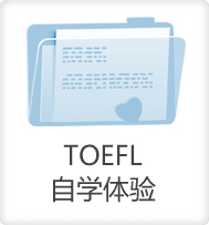 TOEFL自學(xué)體驗-啟德教育