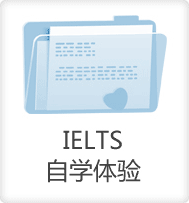 IELTS自學(xué)體驗-啟德教育