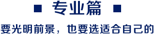 專業(yè)篇