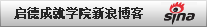 啟德成就學(xué)院-新浪Blog