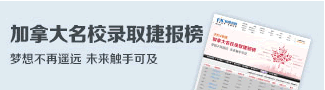 加拿大捷報榜