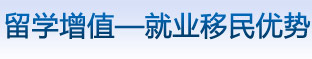 留學(xué)增值——就業(yè)移民優(yōu)勢(shì)，啟德廣州