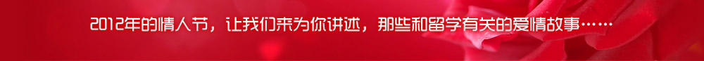 啟德 2011年的情人節(jié)。讓我們來(lái)為你講述，那些和留學(xué)有關(guān)的愛情故事……