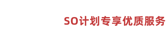 03服務內(nèi)容 SO計劃專享優(yōu)質(zhì)服務